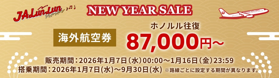 JALunLun NEW YEAR SALE 海外航空券 ホノルル往復 87,000円～ 販売期間2026年1月7日水曜日0時0分から1月16日金曜日23時59分 搭乗期間2026年1月7日水曜日から9月30日水曜日 ※路線ごとに設定する期間が異なります。