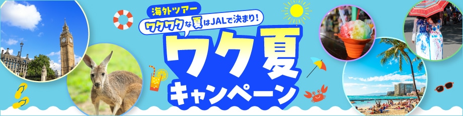 海外ツアー ワクワクな夏はJALで決まり！ ワク夏キャンペーン