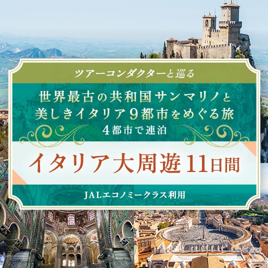 ツアーコンダクターと巡る　世界最古の共和国サンマリノと美しきイタリア9都市をめぐる旅　4都市で連泊　イタリア大周遊11日間　JALエコノミークラス利用
