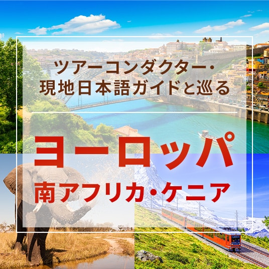 ツアーコンダクター・現地日本語ガイドと巡る ヨーロッパ 南アフリカ・ケニア