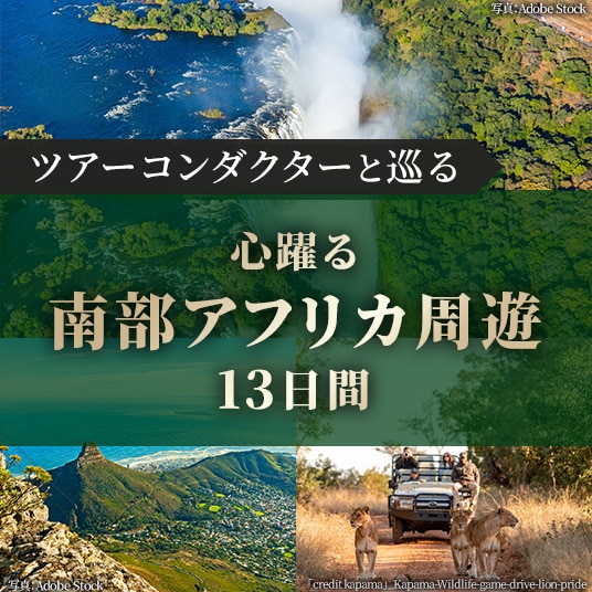 ツアーコンダクターと巡る 心躍る 南部アフリカ周遊13日間