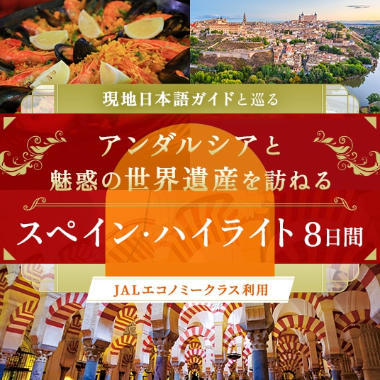 現地日本語ガイドと巡る アンダルシアと魅惑の世界遺産を訪ねる スペイン・ハイライト8日間 （JALエコノミークラス利用）