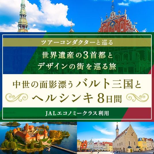 ツアーコンダクターと巡る 世界遺産の3首都とデザインの街を巡る旅 中背の面影漂うバルト三国とヘルシンキ8日間 （JALエコノミークラス利用）