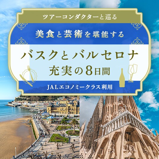 ツアーコンダクターと巡る 美食と芸術を堪能するバスクとバルセロナ充実の8日間 JALエコノミークラス利用