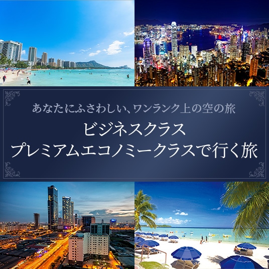 あなたにふさわしい、ワンランク上の空の旅　ビジネスクラスプレミアムエコノミークラスで行く旅
