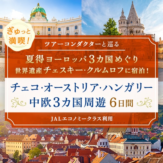 ツアーコンダクターと巡る 夏得ヨーロッパ3カ国めぐり