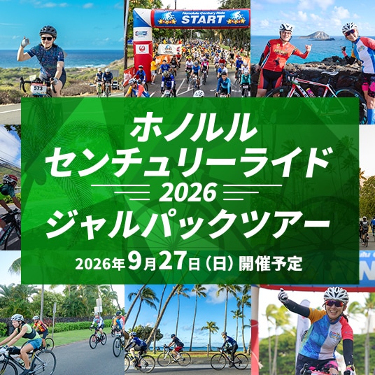 ホノルルセンチュリーライド2026　ジャルパックツアー　2026年9月27日（日）開催予定