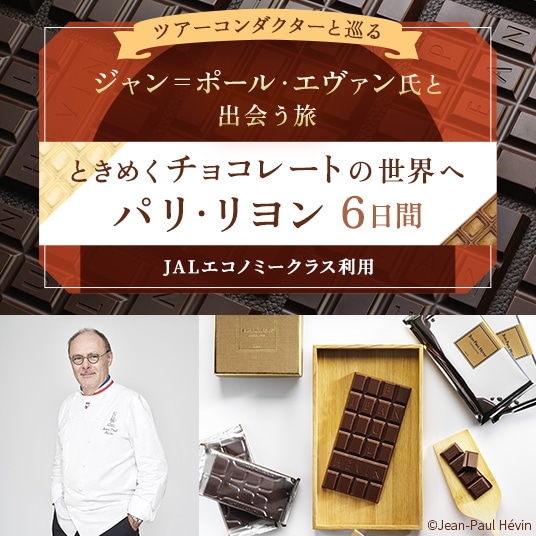 ツアーコンダクターと巡る　ジャン＝ポール・エヴァン氏と出会う旅
ときめくチョコレートの世界へパリ・リヨン6日間　JALエコノミークラス利用