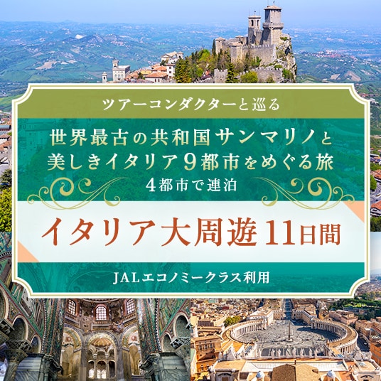 ツアーコンダクターと巡る 世界最古の共和国サンマリノと美しきイタリア9都市をめぐる旅 4都市で連泊 イタリア大周遊11日間 （JALエコノミークラス利用）