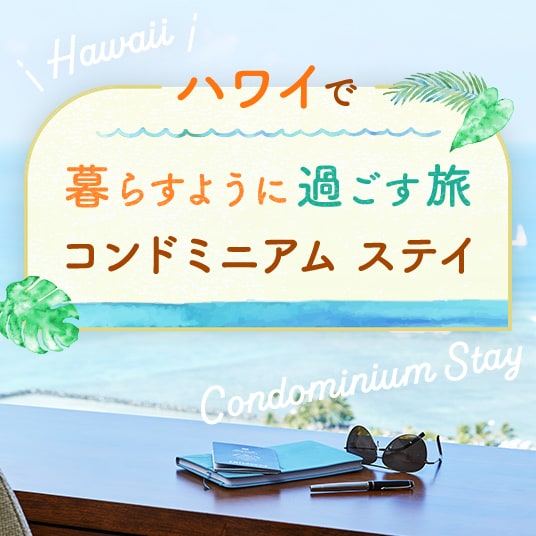 ハワイで暮らすように過ごす旅 コンドミニアムステイ