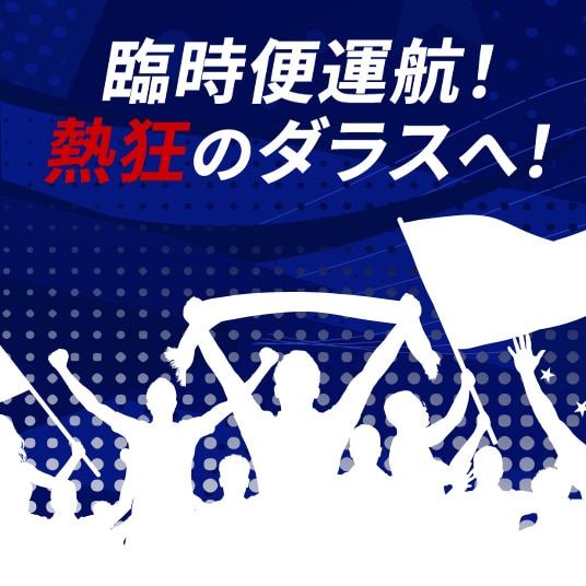 臨時便運航！熱狂のダラスへ！