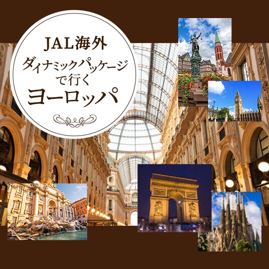 航空券＋宿泊のJAL海外ダイナミックパッケージ ヨーロッパ
