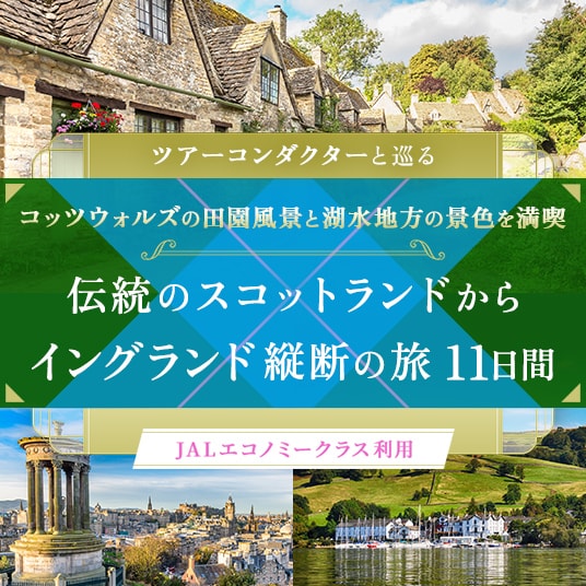 ツアーコンダクターと巡る コッツウォルズの田園風景と湖水地方の景色を満喫 伝統のスコットランドからイングランド縦断の旅11日間 （JALエコノミークラス利用）