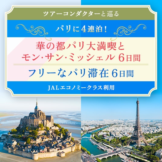 ツアーコンダクターと巡る パリに4連泊！ 華の都パリ大満喫とモン・サン・ミッシェル6日間 フリーなパリ滞在6日間 （JALエコノミークラス利用）