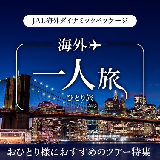 海外一人旅（ひとり旅）おひとり様におすすめのツアー特集