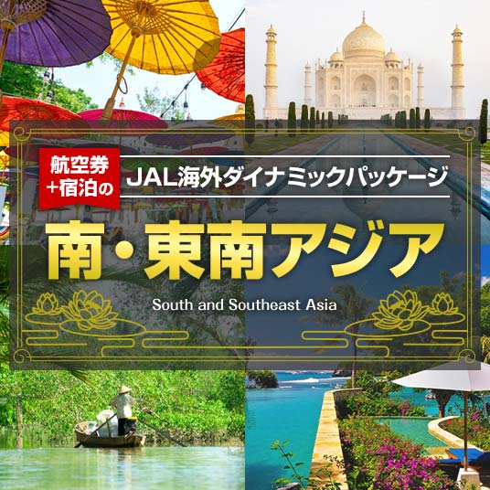 航空券+宿泊のJAL海外ダイナミックパッケージ 南・東南アジア