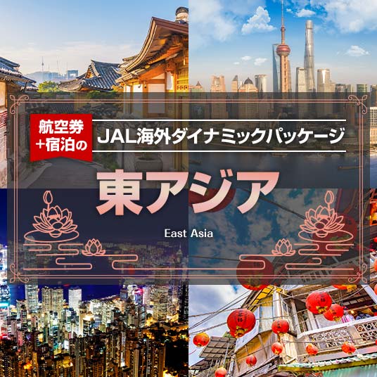 航空券+宿泊のJAL海外ダイナミックパッケージ 東アジア
