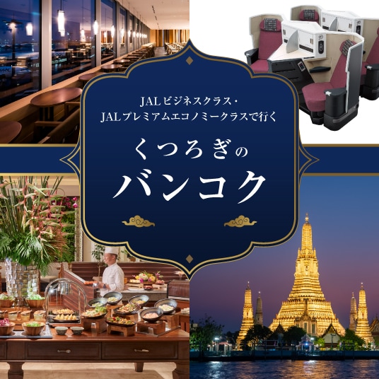 JALビジネスクラス・JALプレミアムエコノミークラスで行く くつろぎのバンコク