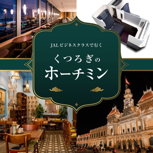 JALビジネスクラスで行く くつろぎのホーチミン