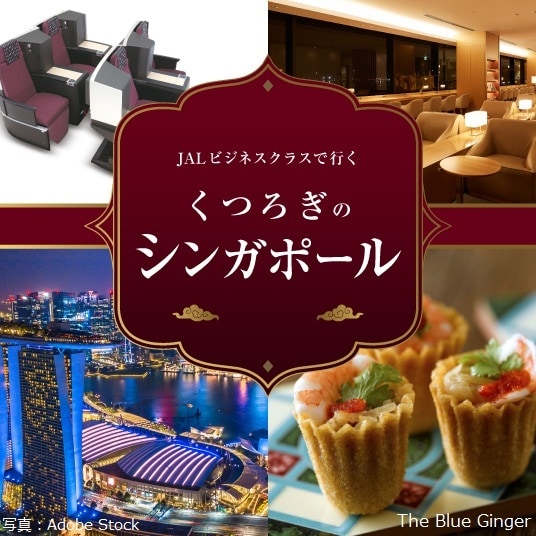JALビジネスクラスで行く くつろぎのシンガポール