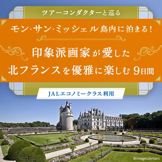 ツアーコンダクターと巡る モン・サン・ミッシェル島内に泊まる！ 印象派画家が愛した北フランスを優雅に楽しむ9日間 （JALエコノミークラス利用）