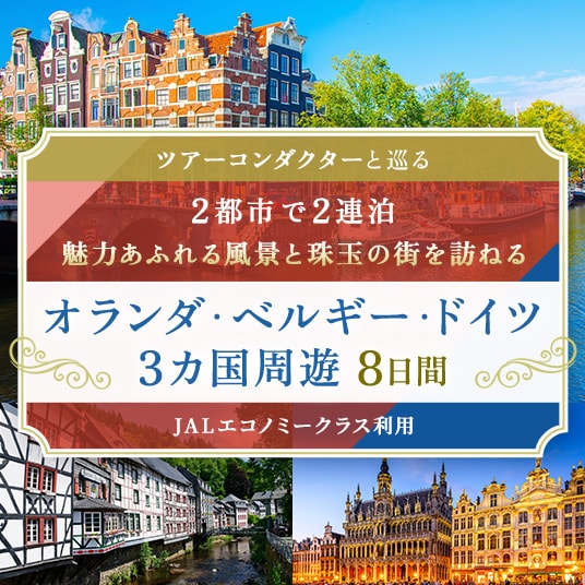 ツアーコンダクターと巡る 2都市で2連泊 魅力あふれる風景と珠玉の街を訪ねる オランダ・ベルギー・ドイツ3ヵ国周遊8日間(JALエコノミークラス利用)