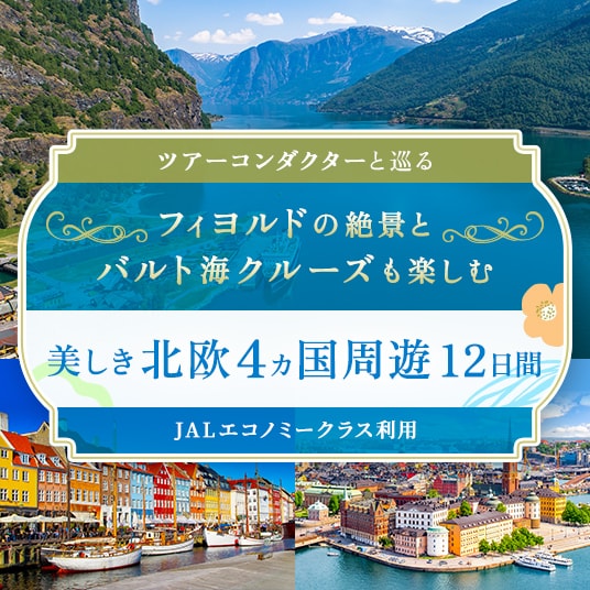 ツアーコンダクターと巡る フィヨルドの絶景とバルト海クルーズも楽しむ 美しき北欧4カ国周遊12日間 （JALエコノミークラス利用）