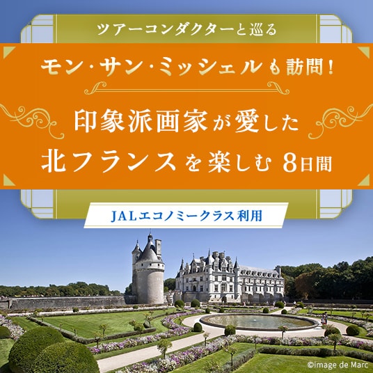 ツアーコンダクターと巡る モン・サン・ミッシェルも訪問!印象派画家が愛した北フランスを楽しむ 8日間 JALエコノミークラス利用