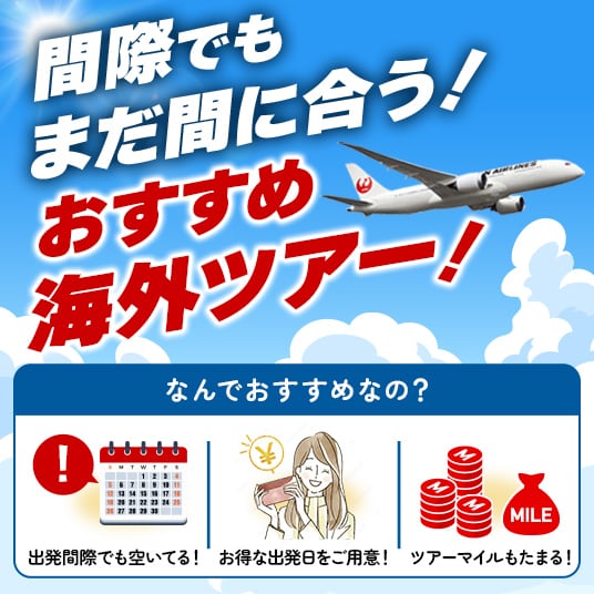 間際でもまだ間に合う！おすすめ海外ツアー！　なんでおすすめなの？出発間際でも空いてる！お得な出発日をご用意！ツアーマイルもたまる！