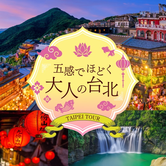 五感でほどく 大人の台北