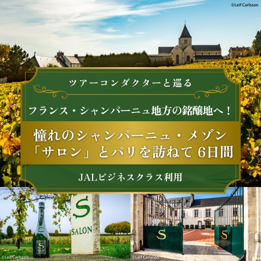 ツアーコンダクターと巡る フランス・シャンパーニュ地方の銘醸地へ!憧れのシャンパーニュ・メゾン「サロン」とパリを訪ねて6日間(JALビジネスクラス利用)