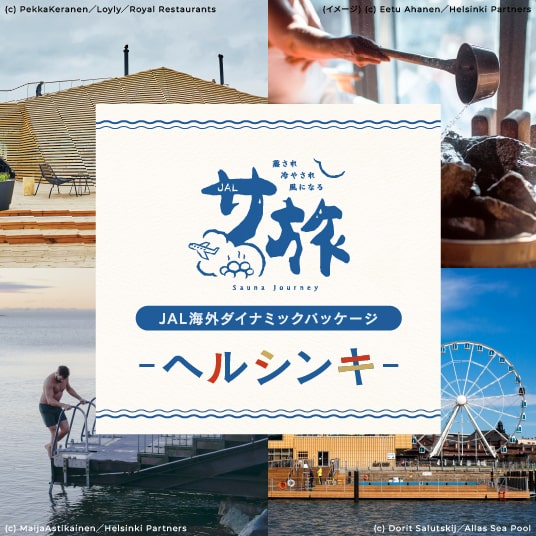 JALサ旅　蒸され 冷やされ 風になる　JAL海外ダイナミックパッケージ ヘルシンキ