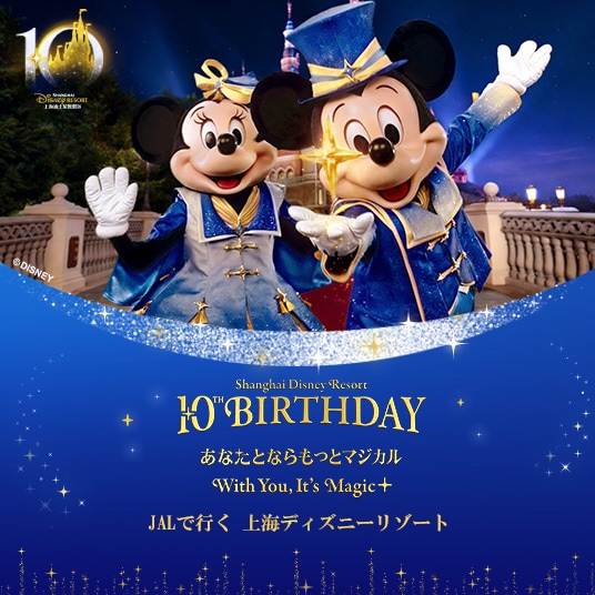 JALで行く上海ディズニーリゾート