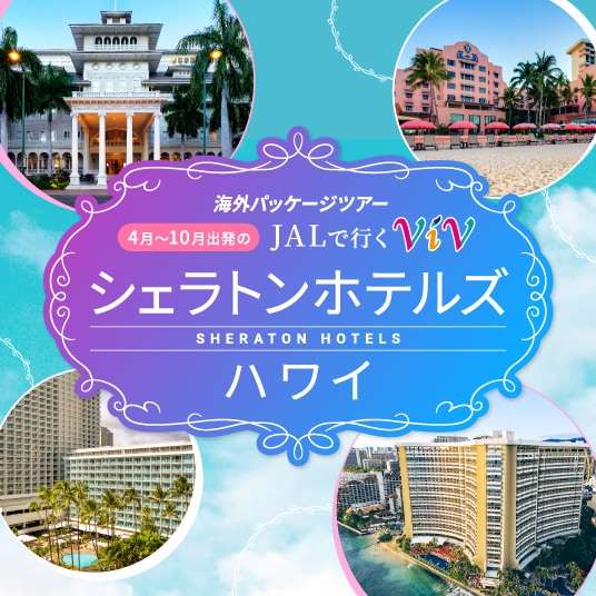海外パッケージツアー　4月～10月出発のJALで行くViV　シェラトンホテルズハワイ
