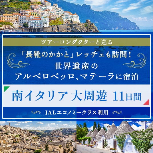 ツアーコンダクターと巡る 「長靴のかかと」レッチェも訪問！ 世界遺産のアルベロベッロ、マテーラに宿泊 南イタリア大周遊11日間 （JALエコノミークラス利用）