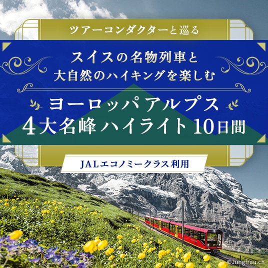 ツアーコンダクターと巡る スイスの名物列車と大自然のハイキングを楽しむ ヨーロッパ アルプス 4大名峰ハイライト10日間 （JALエコノミークラス利用）