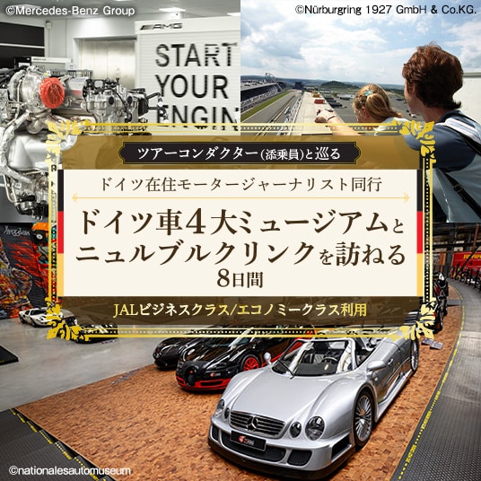 ツアーコンダクター（添乗員）と巡る　ドイツ在住モータージャーナリスト同行　ドイツ車4大ミュージアムとニュルブルクリンクを訪ねる8日間　JALビジネスクラス／エコノミークラス利用