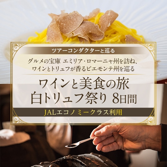 ツアーコンダクターと巡る グルメの宝庫 エミリア・ロマーニャ州を訪ね、ワインとトリュフが香るピエモンテ州を巡る ワインと美食の旅白トリュフ祭り 8日間 JALエコノミークラス利用