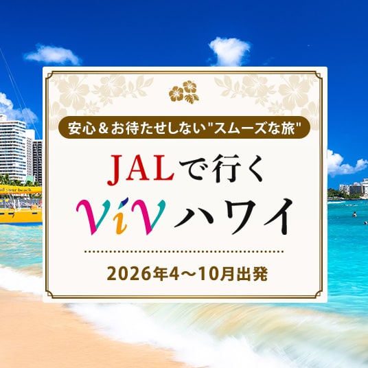 安心&お待たせしないスムーズな旅 JALで行くViVハワイ2026年4~10月出発