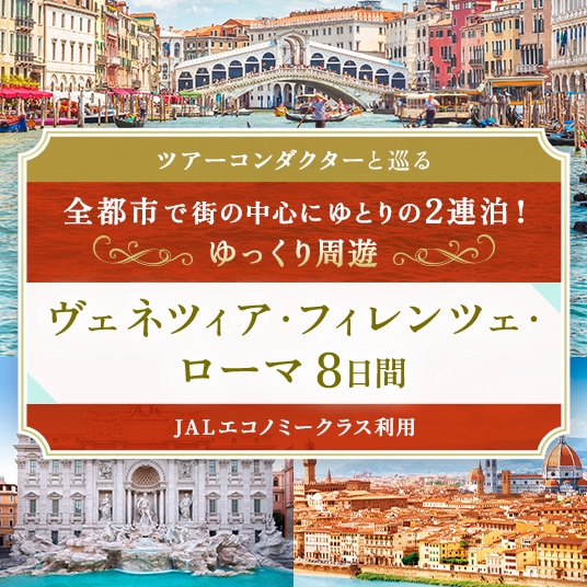 ツアーコンダクターと巡る 全都市で街の中心にゆとりの2連泊！ ゆっくり周遊 ヴェネツィア・フィレンツェ・ローマ8日間 （JALエコノミークラス利用）