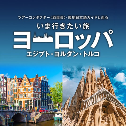 ツアーコンダクター（添乗員）・現地日本語ガイドと巡る 今行きたい旅 ヨーロッパ エジプト・ヨルダン・トルコ