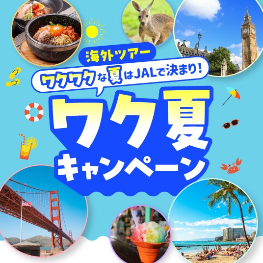 海外ツアー ワクワクな夏はJALで決まり！ ワク夏キャンペーン