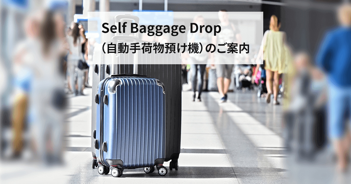 JAL | Self Baggage Drop（自動手荷物預け機）のご案内