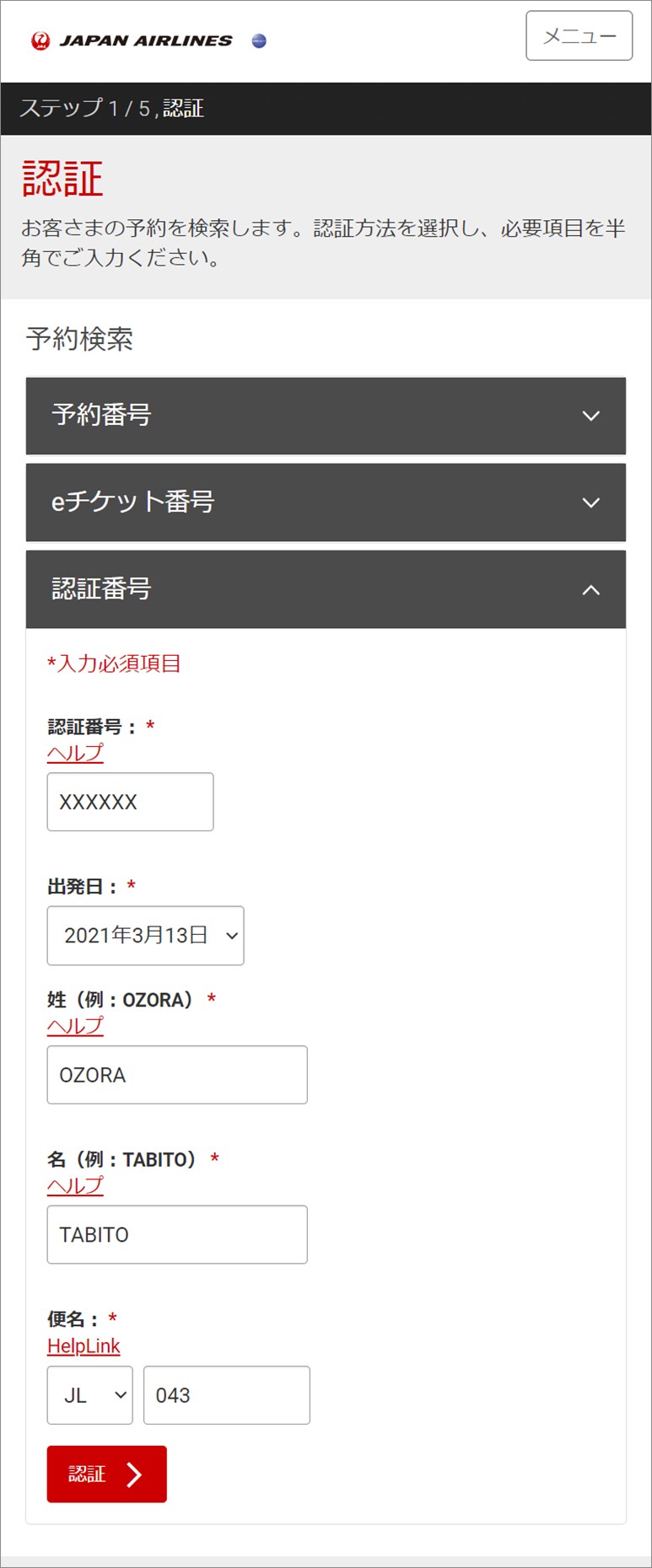 Webチェックイン操作説明 パッケージツアーでご利用の場合 Jal国際線