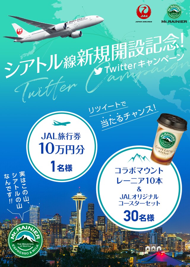 シアトル線開設記念 マウントレーニアキャンペーン Jal