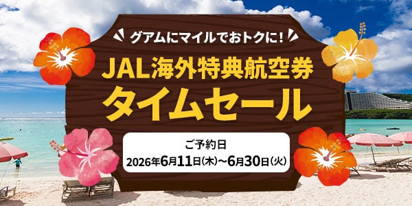 JAL | 海外航空券タイムセール