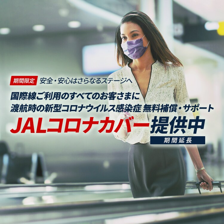 航空 Jal 券 キャンセル コロナ 特典 【延長さらに】ANA/JAL新型コロナ特別対応での航空券キャンセル無料はいつまで？国際線・国内線それぞれまとめ。