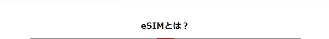 eSIMとは？