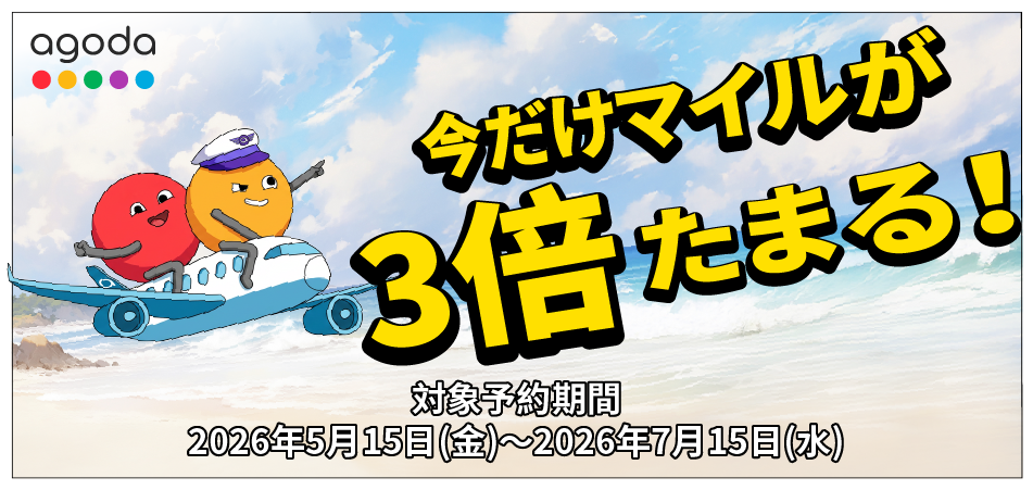 agoda 今だけマイルが3倍たまる！対象予約期間は2026年5月15日金曜日から2026年7月15日水曜日まで