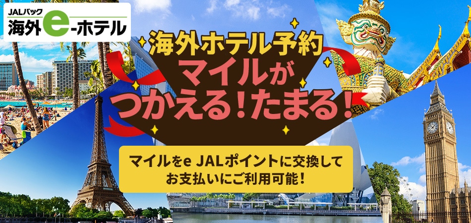 JALパック 海外e-ホテル 海外ホテル予約 マイルがつかえる！たまる！マイルをe JALポイントに交換してお支払いにご利用可能！ 